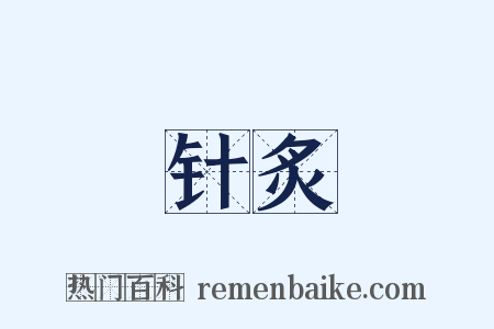 针炙是什么意思的图片